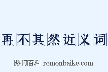 再不其然近义词是什么意思的图片